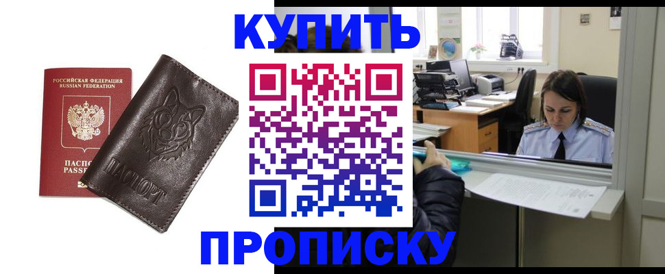 прописка штамп в Курганинске